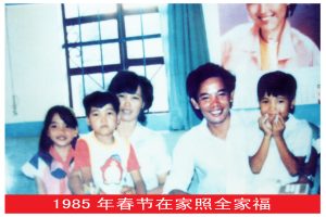 三5、1984年是一个丰收之年，郑卓辉家的大年三十年夜饭还散发着泥土的芬芳。图为1985年春节的全家福照。