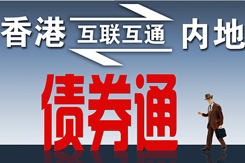 业界人士"债券通"将推进内地与香港金融合作